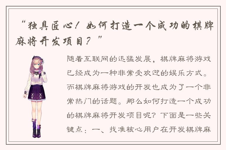 “独具匠心！如何打造一个成功的棋牌麻将开发项目？”
