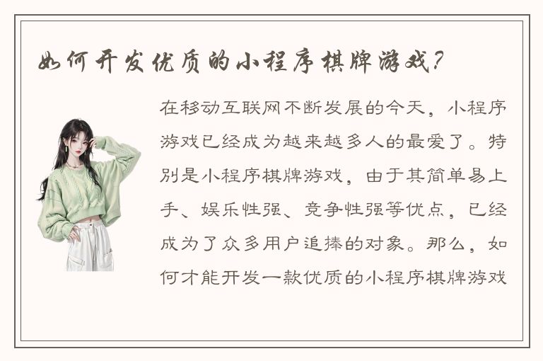 如何开发优质的小程序棋牌游戏?