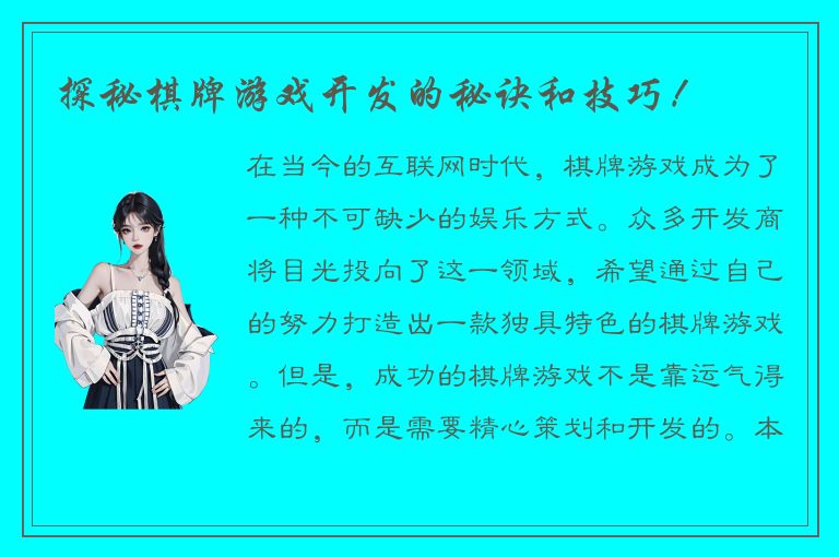 探秘棋牌游戏开发的秘诀和技巧！