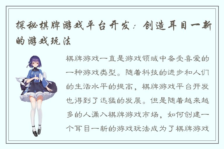 探秘棋牌游戏平台开发：创造耳目一新的游戏玩法
