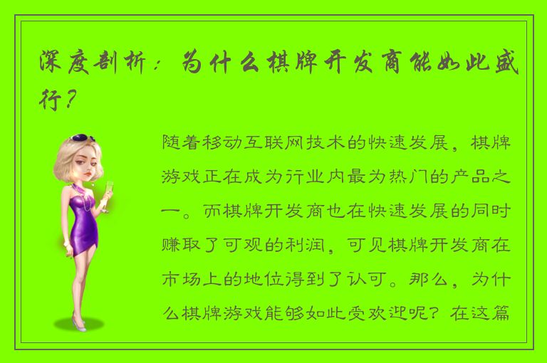 深度剖析：为什么棋牌开发商能如此盛行？