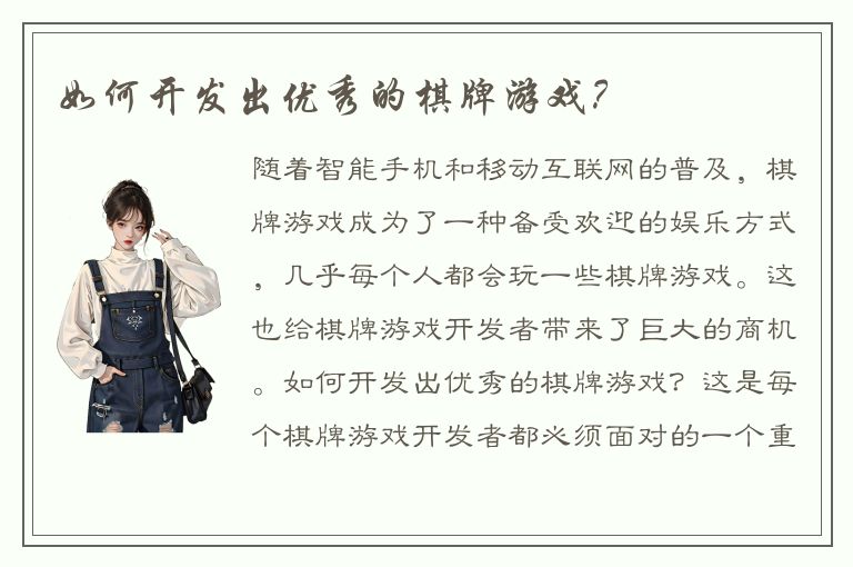 如何开发出优秀的棋牌游戏?