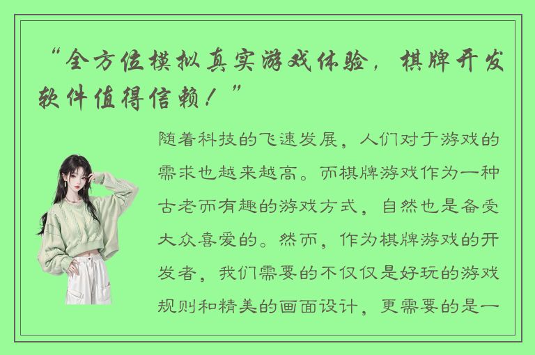 “全方位模拟真实游戏体验,棋牌开发软件值得信赖!”