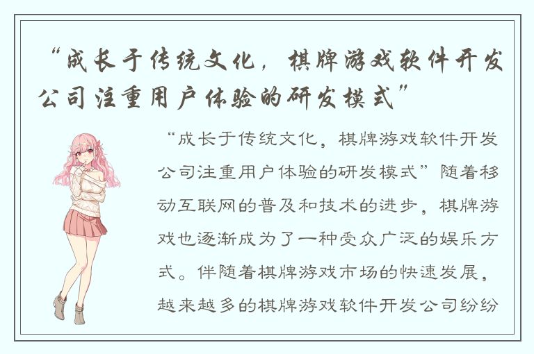 “成长于传统文化，棋牌游戏软件开发公司注重用户体验的研发模式”