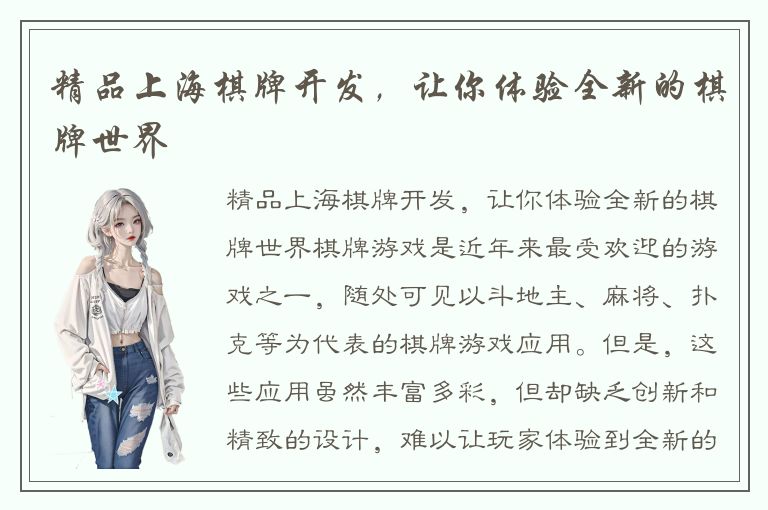 精品上海棋牌开发，让你体验全新的棋牌世界