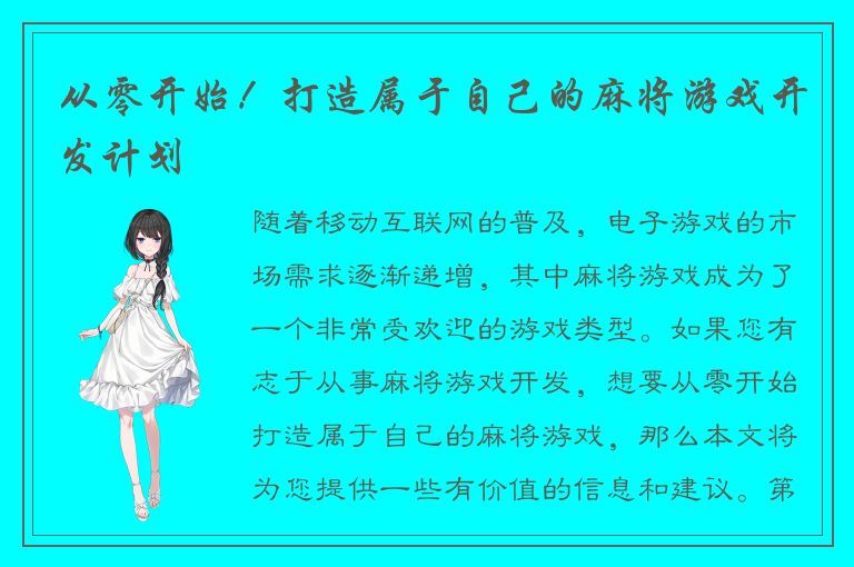 从零开始！打造属于自己的麻将游戏开发计划