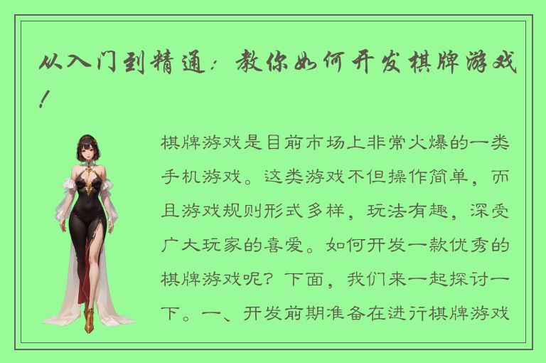 从入门到精通：教你如何开发棋牌游戏！