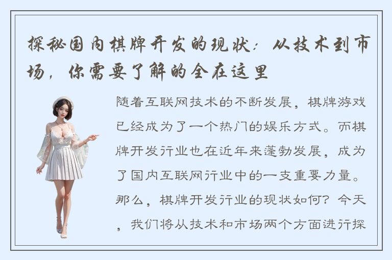 探秘国内棋牌开发的现状：从技术到市场，你需要了解的全在这里