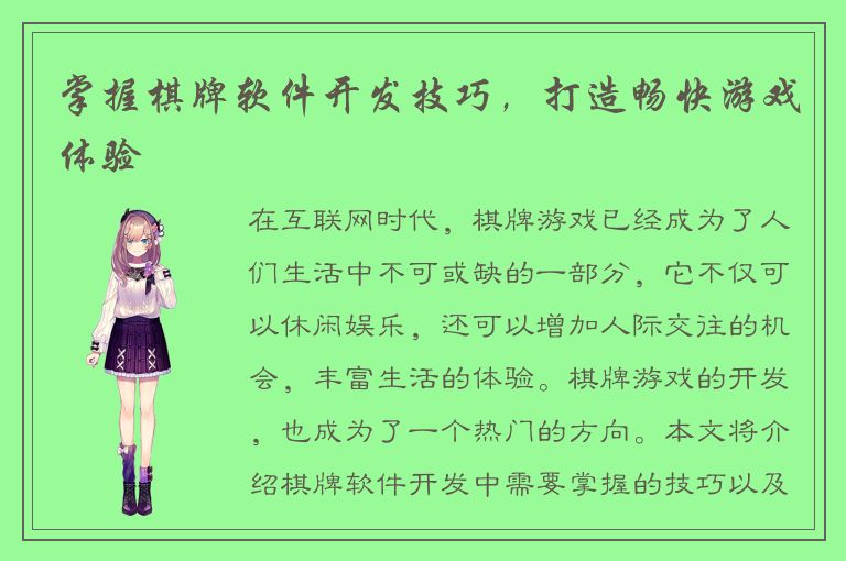 掌握棋牌软件开发技巧，打造畅快游戏体验