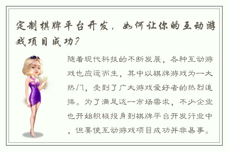 定制棋牌平台开发，如何让你的互动游戏项目成功？