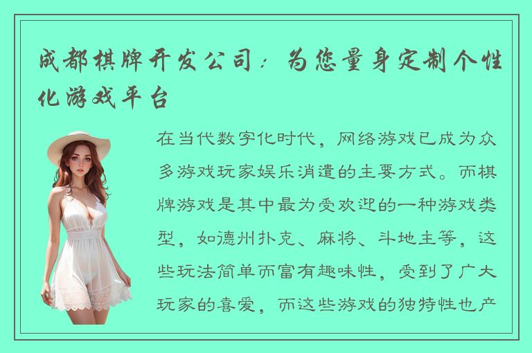 成都棋牌开发公司:为您量身定制个性化游戏平台