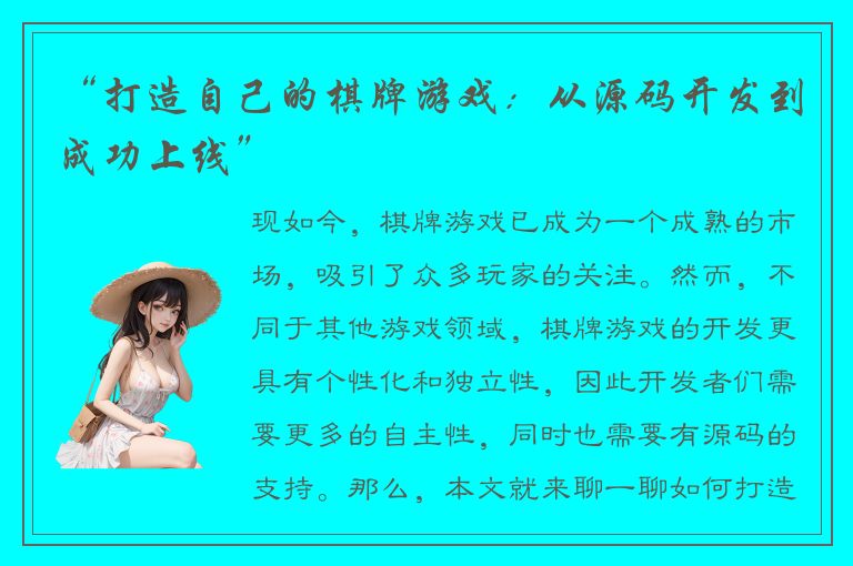 “打造自己的棋牌游戏：从源码开发到成功上线”