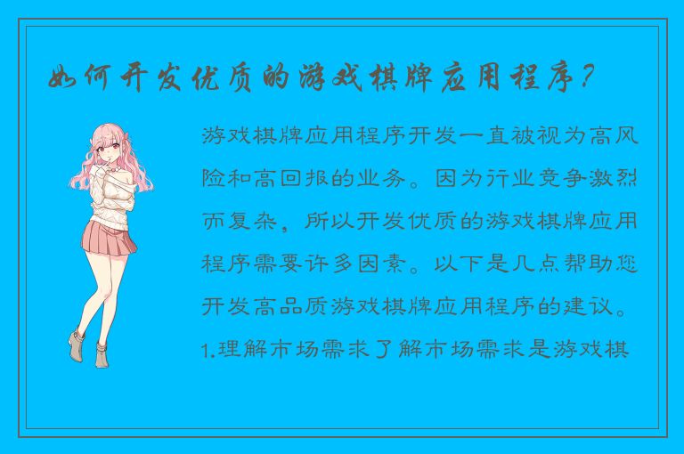 如何开发优质的游戏棋牌应用程序？