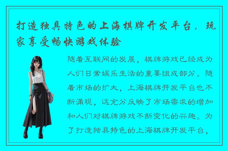 打造独具特色的上海棋牌开发平台，玩家享受畅快游戏体验