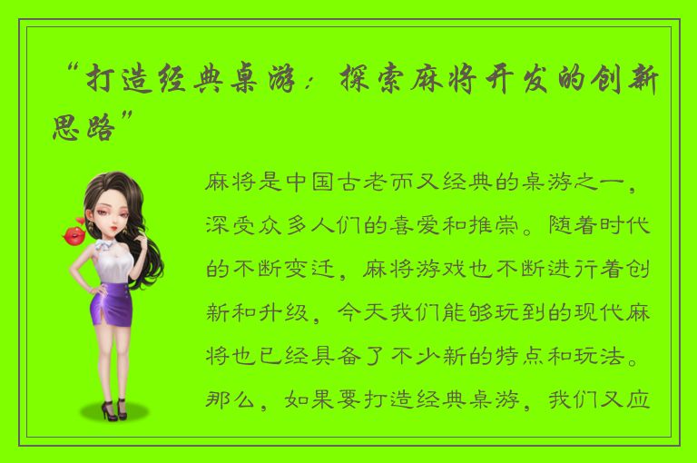 “打造经典桌游：探索麻将开发的创新思路”