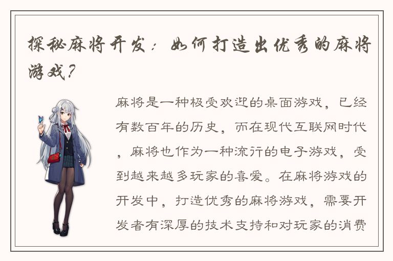 探秘麻将开发：如何打造出优秀的麻将游戏？