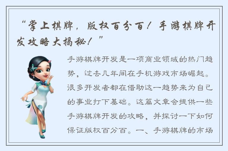“掌上棋牌，版权百分百！手游棋牌开发攻略大揭秘！”