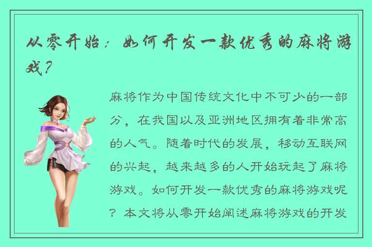 从零开始:如何开发一款优秀的麻将游戏?