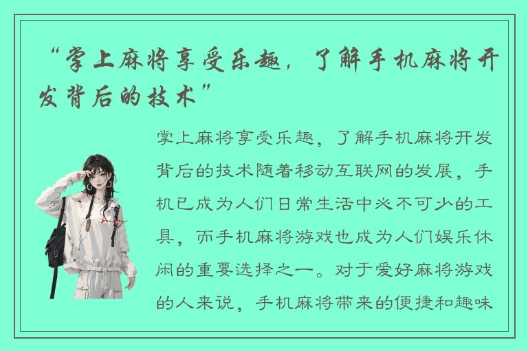 “掌上麻将享受乐趣,了解手机麻将开发背后的技术”