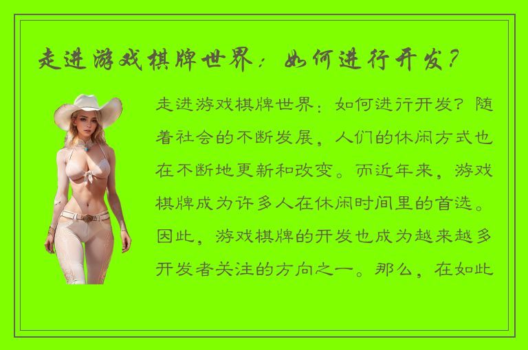 走进游戏棋牌世界：如何进行开发？