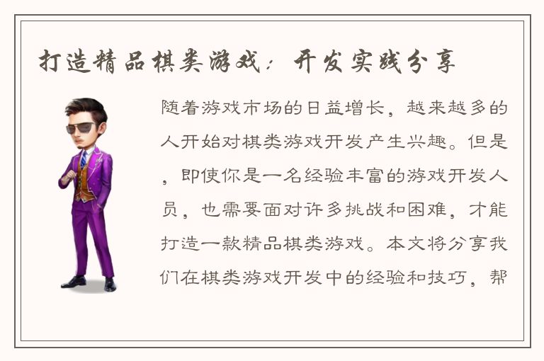 打造精品棋类游戏：开发实践分享