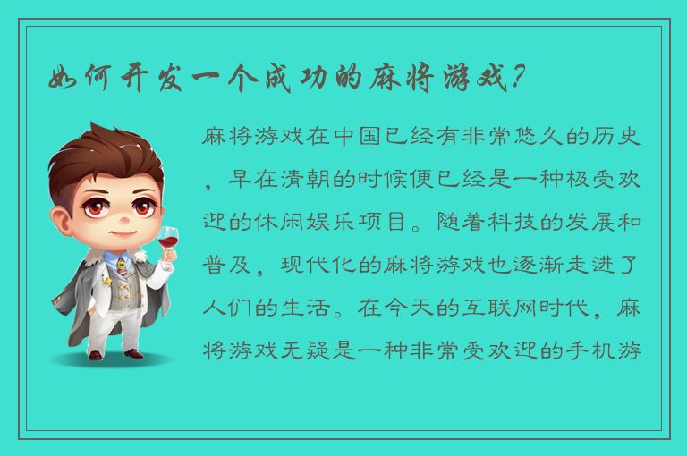如何开发一个成功的麻将游戏?