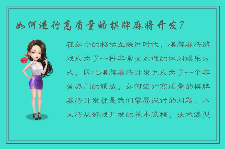 如何进行高质量的棋牌麻将开发？