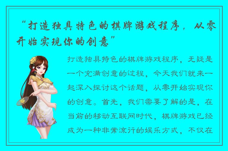 “打造独具特色的棋牌游戏程序，从零开始实现你的创意”