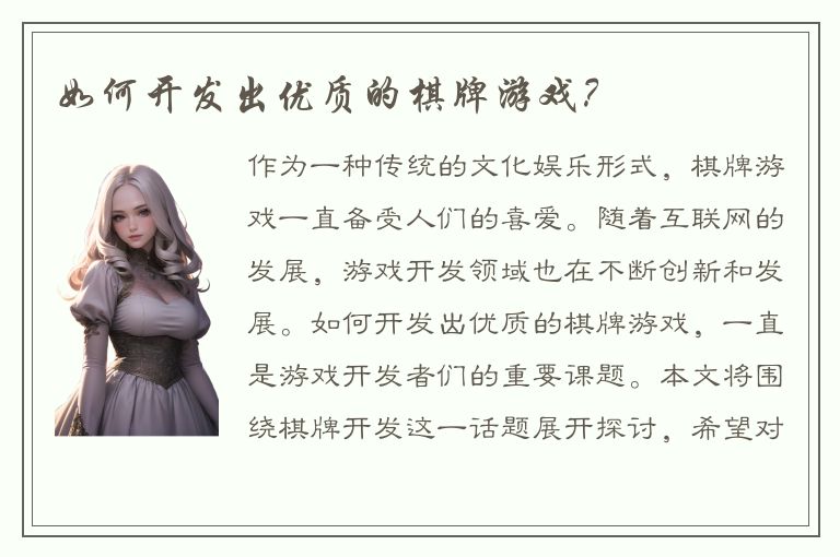 如何开发出优质的棋牌游戏？