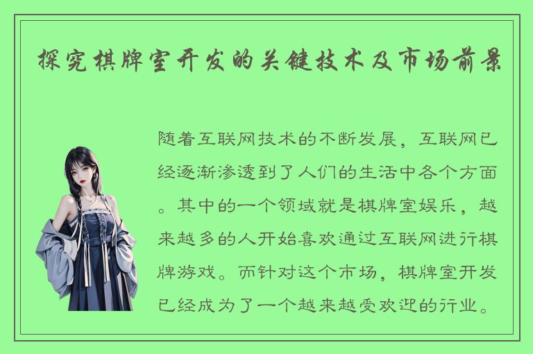探究棋牌室开发的关键技术及市场前景