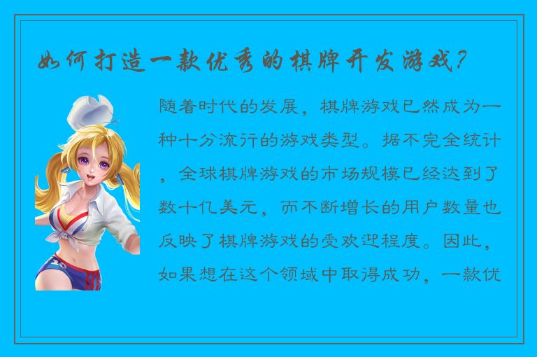 如何打造一款优秀的棋牌开发游戏?