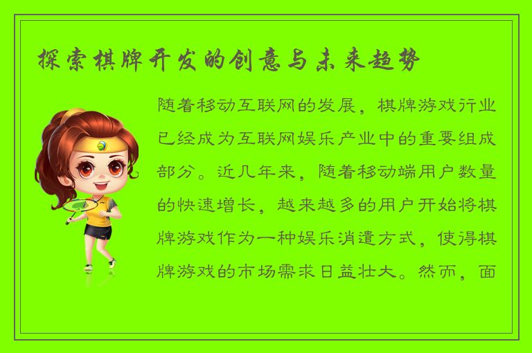 探索棋牌开发的创意与未来趋势