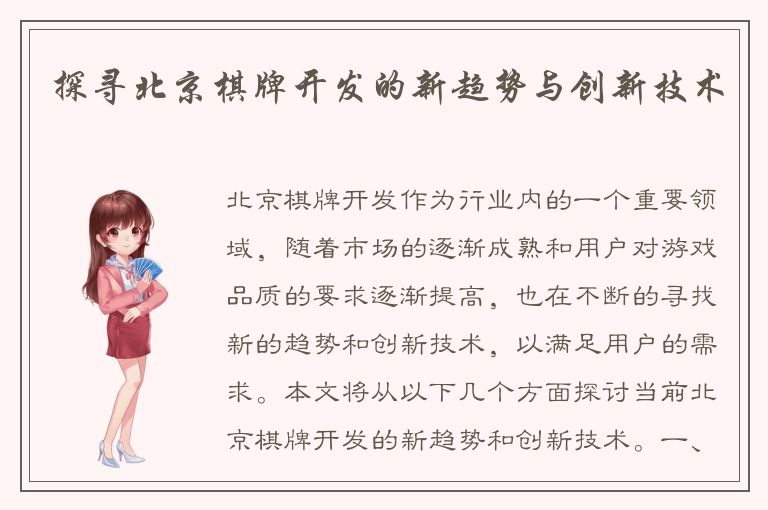 探寻北京棋牌开发的新趋势与创新技术