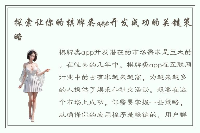 探索让你的棋牌类app开发成功的关键策略