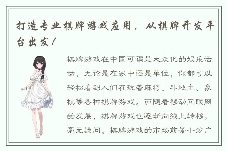 打造专业棋牌游戏应用，从棋牌开发平台出发！