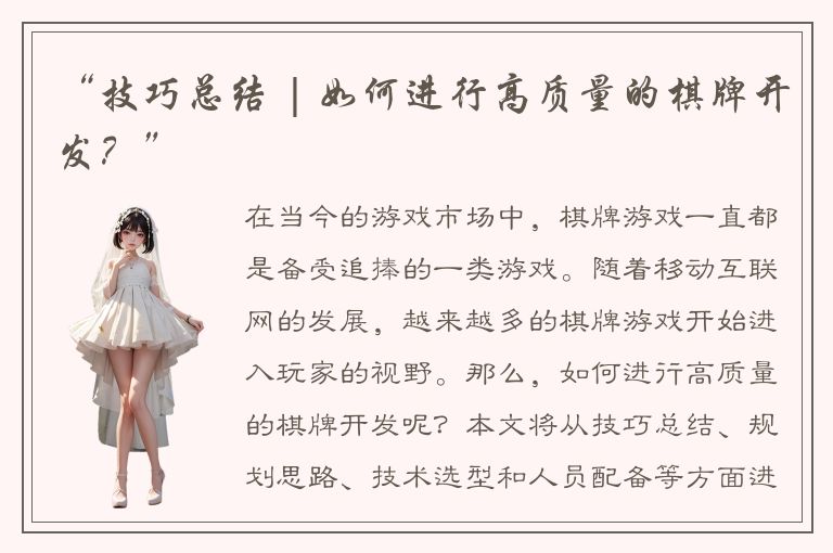“技巧总结 | 如何进行高质量的棋牌开发？”