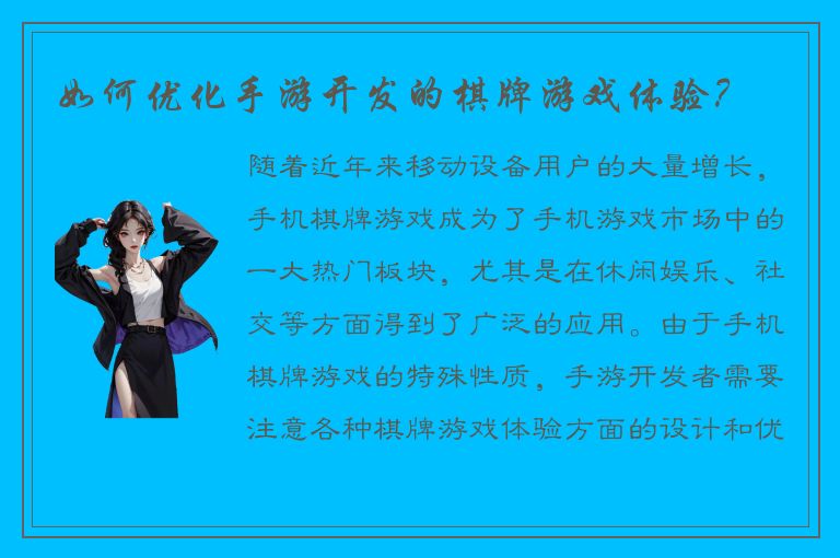 如何优化手游开发的棋牌游戏体验？