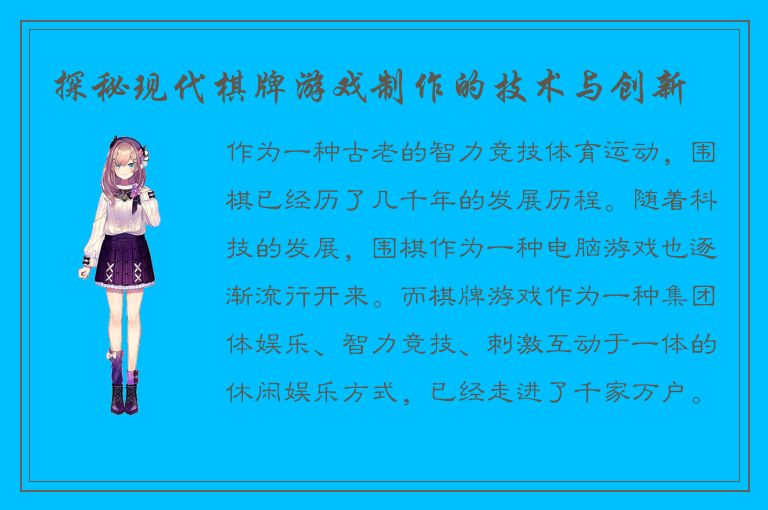 探秘现代棋牌游戏制作的技术与创新