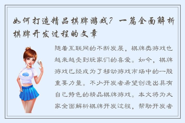 如何打造精品棋牌游戏？一篇全面解析棋牌开发过程的文章