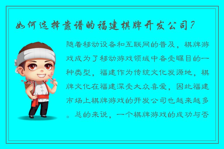 如何选择靠谱的福建棋牌开发公司？
