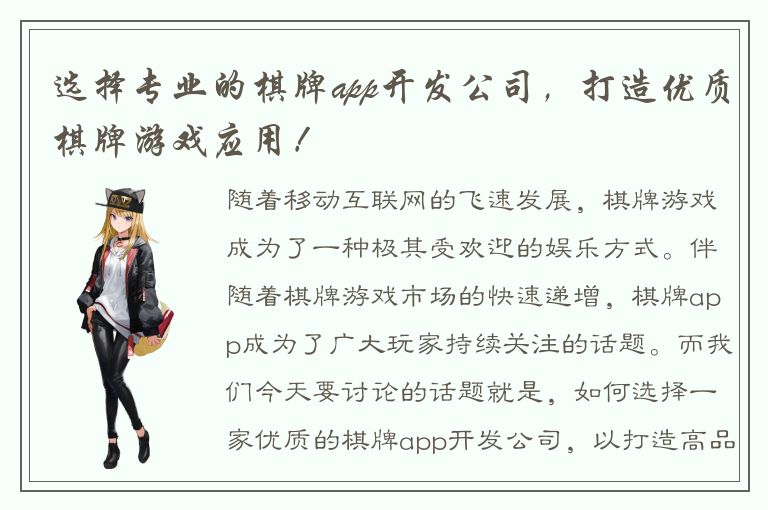 选择专业的棋牌app开发公司,打造优质棋牌游戏应用!