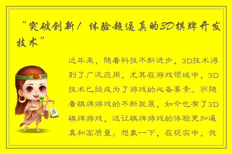 “突破创新!体验超逼真的3D棋牌开发技术”