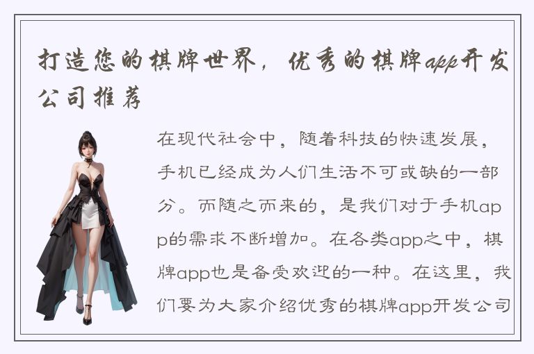 打造您的棋牌世界，优秀的棋牌app开发公司推荐