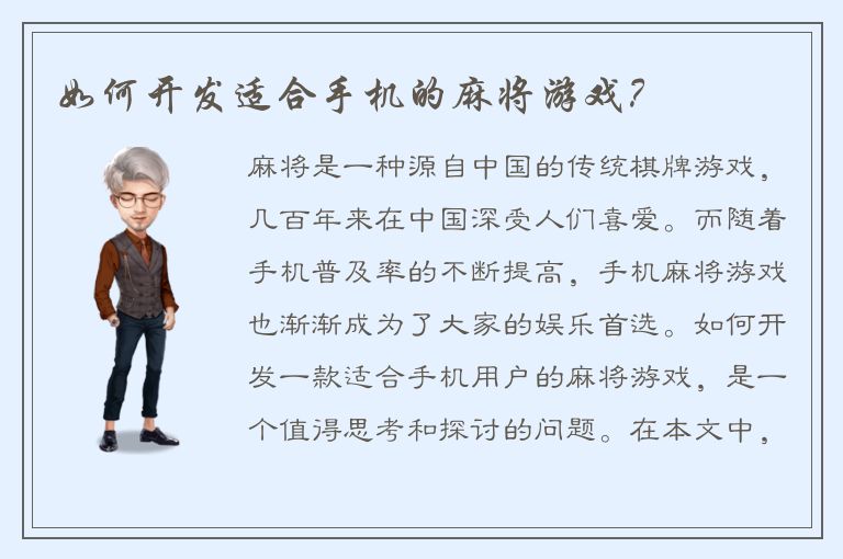 如何开发适合手机的麻将游戏?