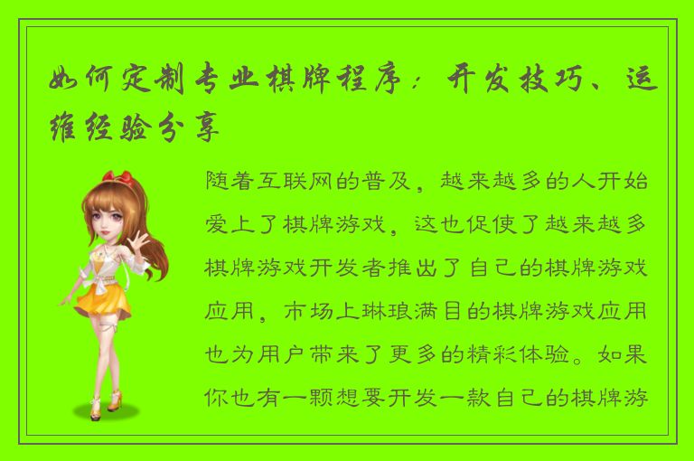 如何定制专业棋牌程序：开发技巧、运维经验分享
