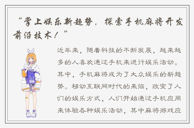 “掌上娱乐新趋势，探索手机麻将开发前沿技术！”