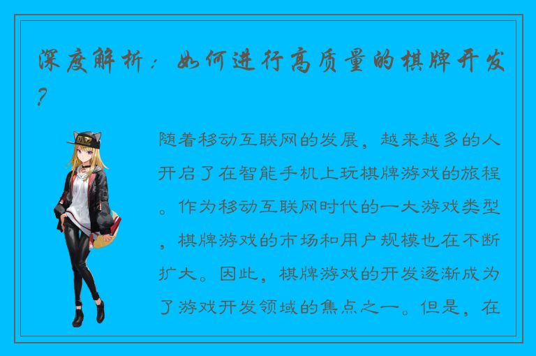 深度解析：如何进行高质量的棋牌开发？