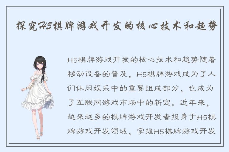探究H5棋牌游戏开发的核心技术和趋势