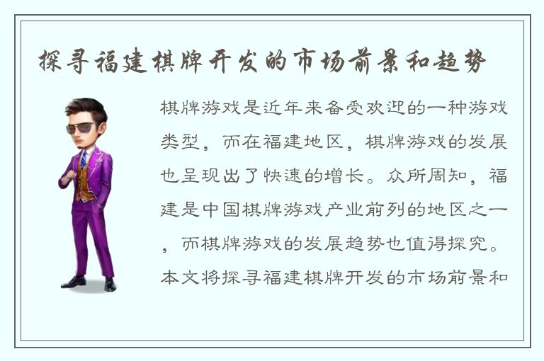 探寻福建棋牌开发的市场前景和趋势
