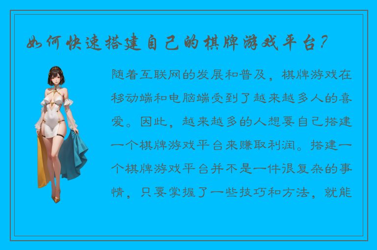 如何快速搭建自己的棋牌游戏平台？